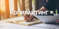 Написание рекламных и информационных текстов