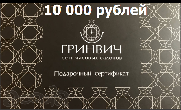 Подарочный Сертификат 10 000 р в Салон часов "ГРИНВИЧ"