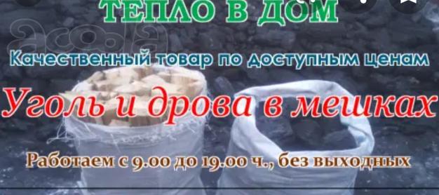 Уголь и дрова г. Хабаровск